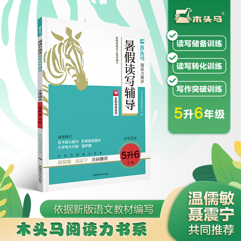 24木头马阅读力测评暑假读写辅导小学语文5升6年级