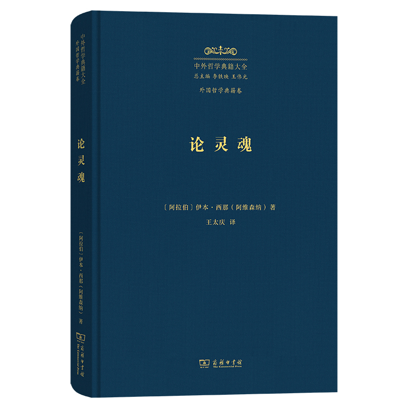论灵魂:《治疗论》第六卷(精)/中外哲学典籍大全·外国哲学典籍卷