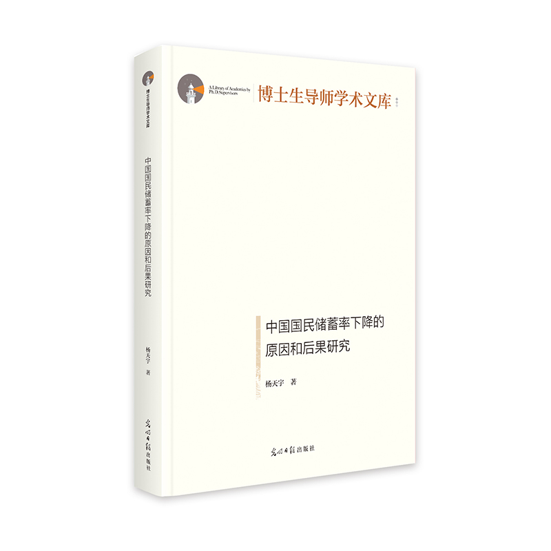 中国国民储蓄率下降的原因和后果研究