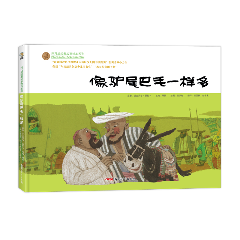 阿凡提经典故事绘本系列·像驴尾巴毛一样多