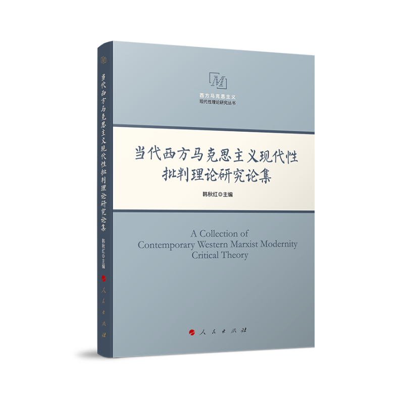 当代西方马克思主义现代性批判理论研究论集（西方马克思主义现代性理论研究丛书）
