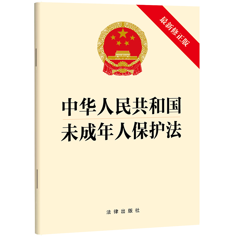 中华人民共和国未成年人保护法【最新修正版】