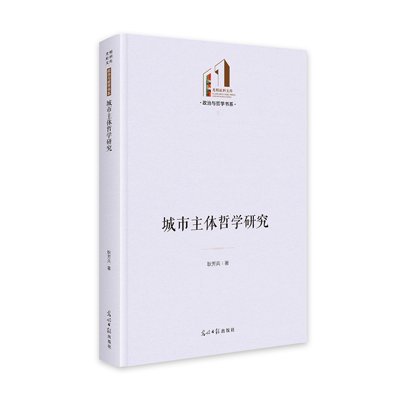 城市主体哲学研究