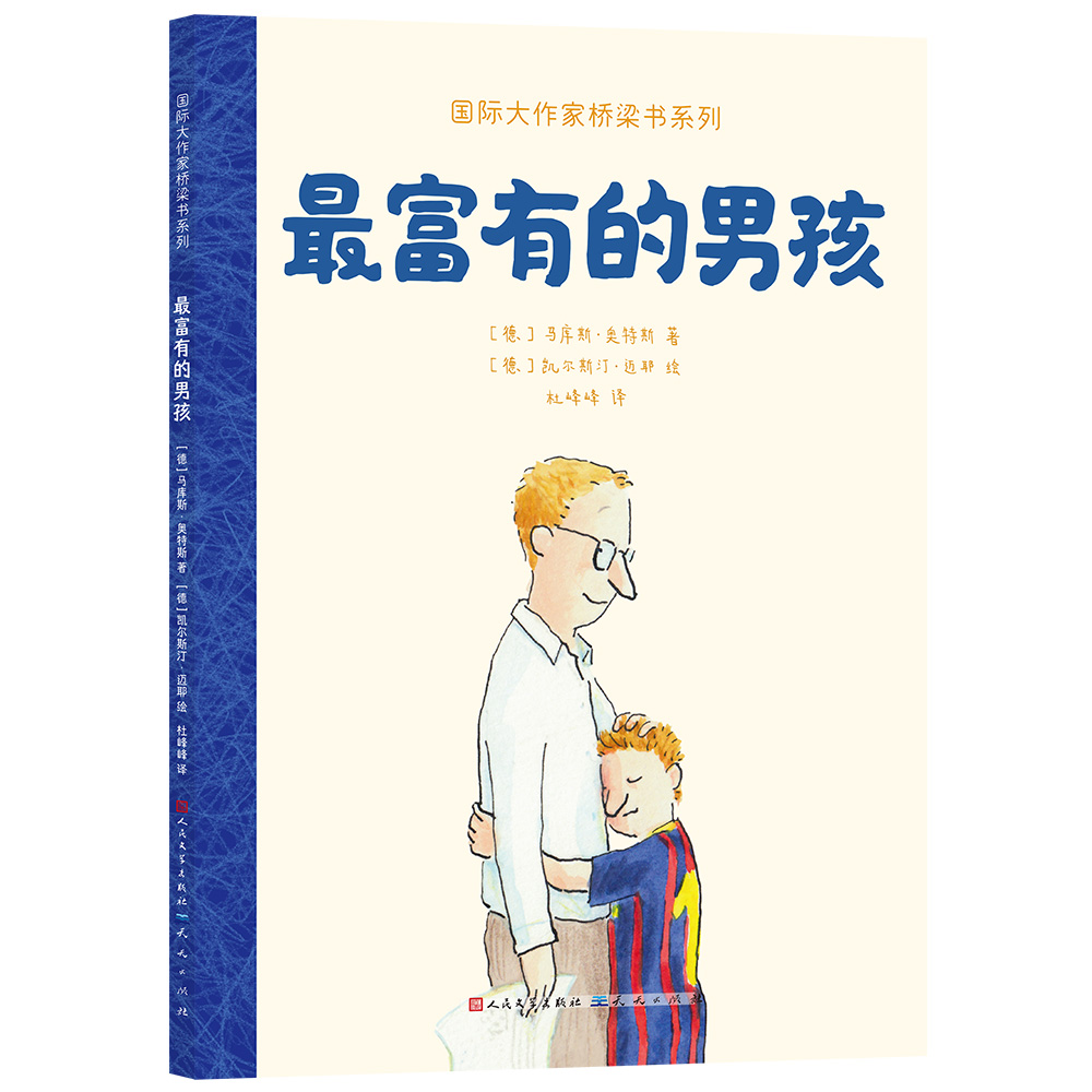 最富有的男孩/国际大作家桥梁书系列