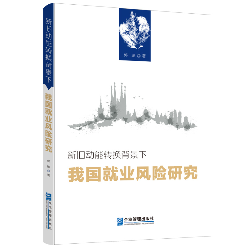 新旧动能转换背景下我国就业风险研究