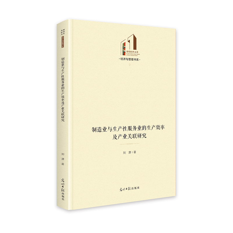 制造业与生产性服务业的生产效率及产业关联研究