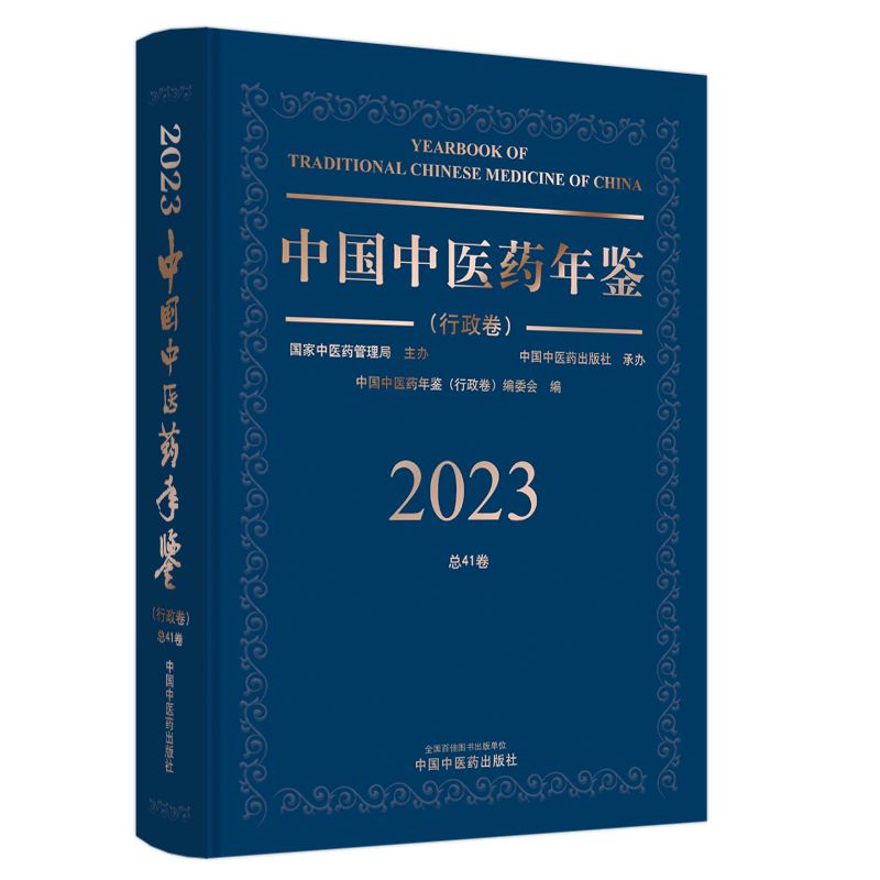 中国中医药年鉴. 行政卷. 2023卷