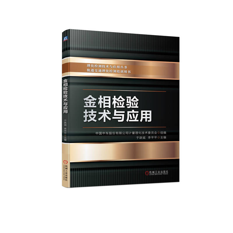金相检验技术与应用