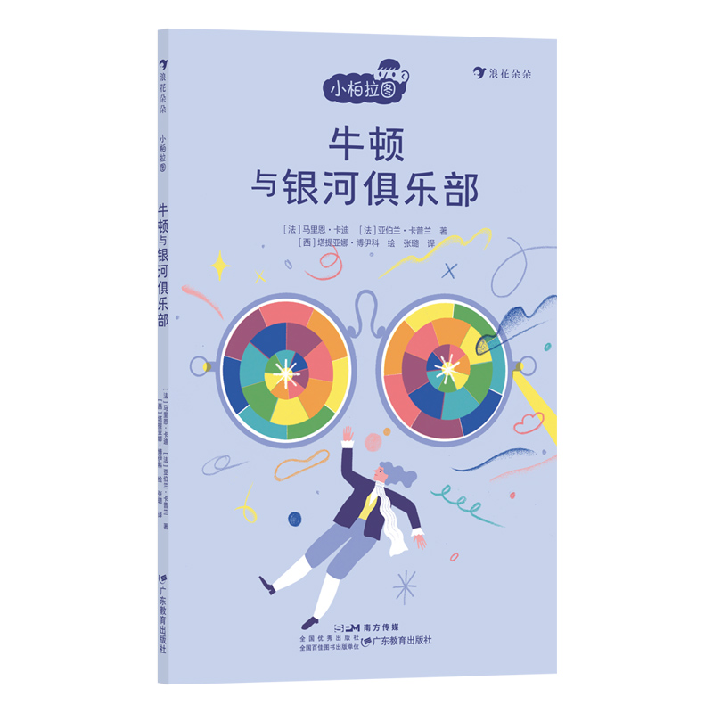 小柏拉图:牛顿与银河俱乐部