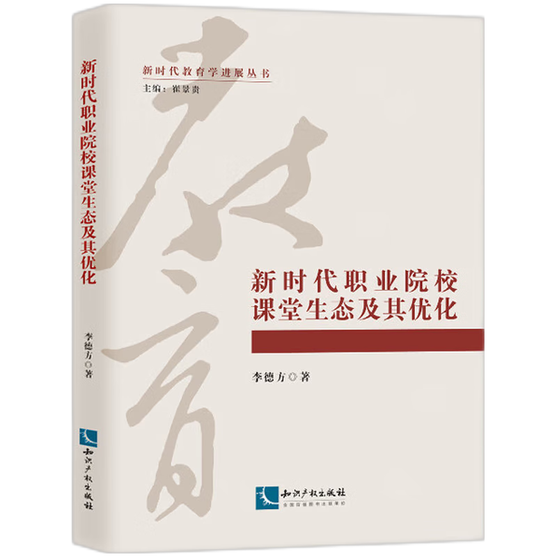 新时代职业院校课堂生态及其优化