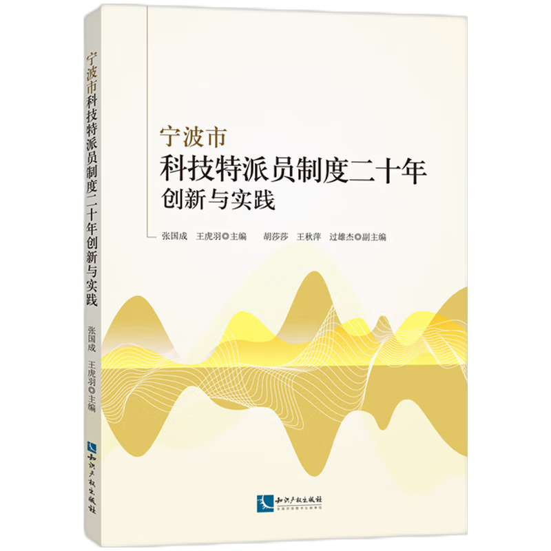 宁波市科技特派员制度二十年创新与实践