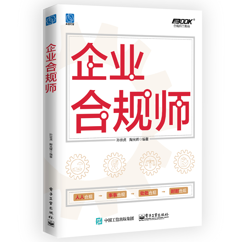 企业合规师/合规师三部曲