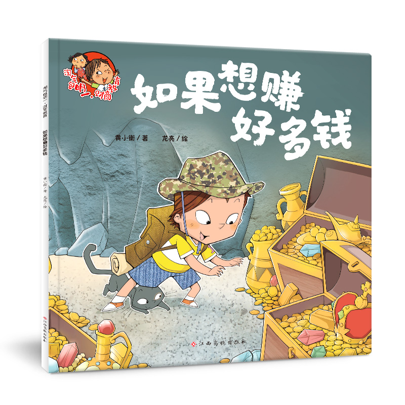 如果想赚好多钱/淘气包明一