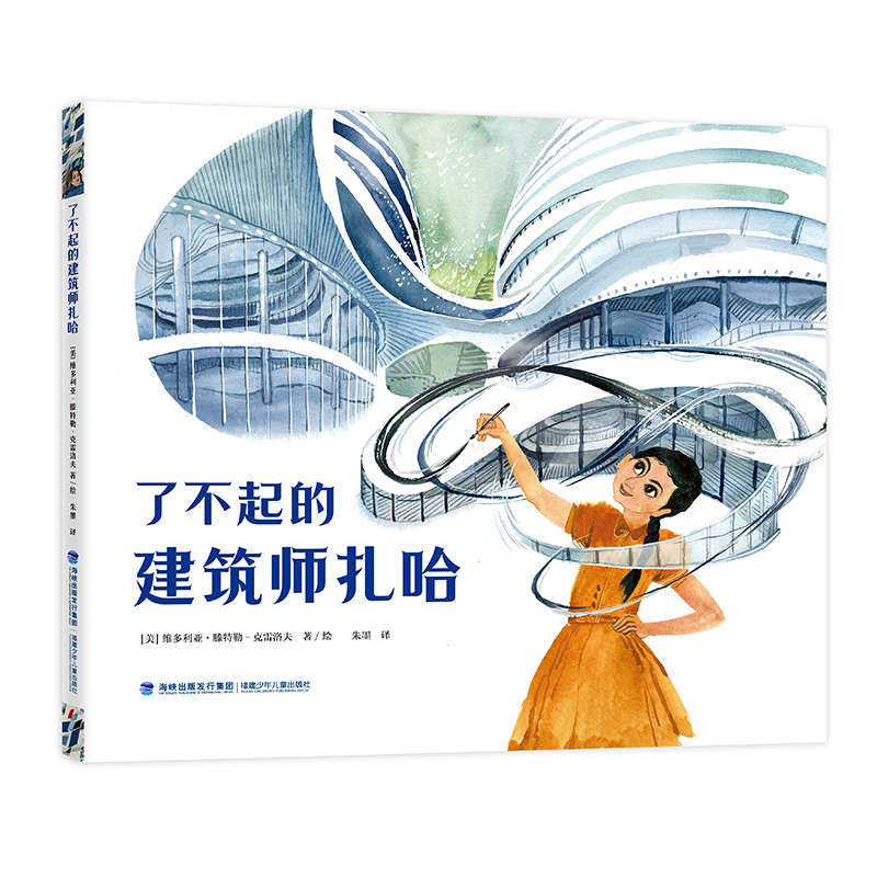 了不起的建筑师扎哈 传奇建筑设计师扎哈·哈迪德绘本传记 4-9岁