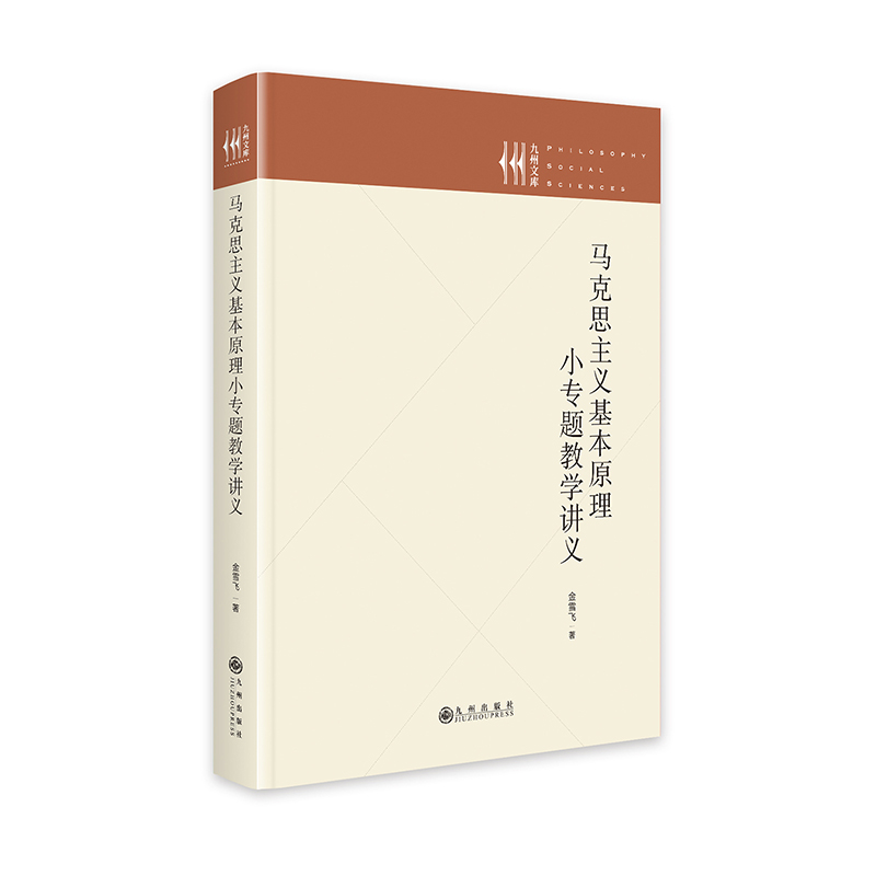 马克思主义基本原理小专题教学讲义