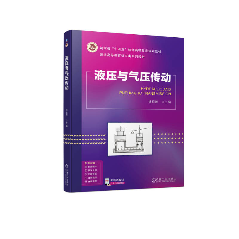 液压与气压传动