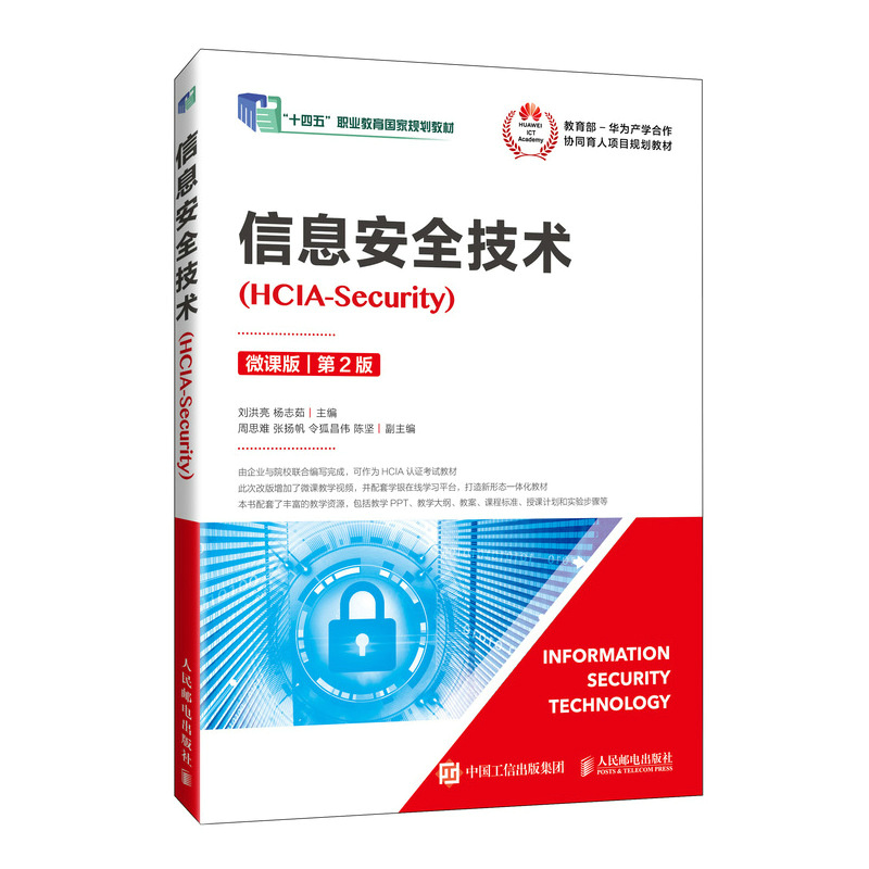 信息安全技术（HCIA-Security）（微课版）（第2版）