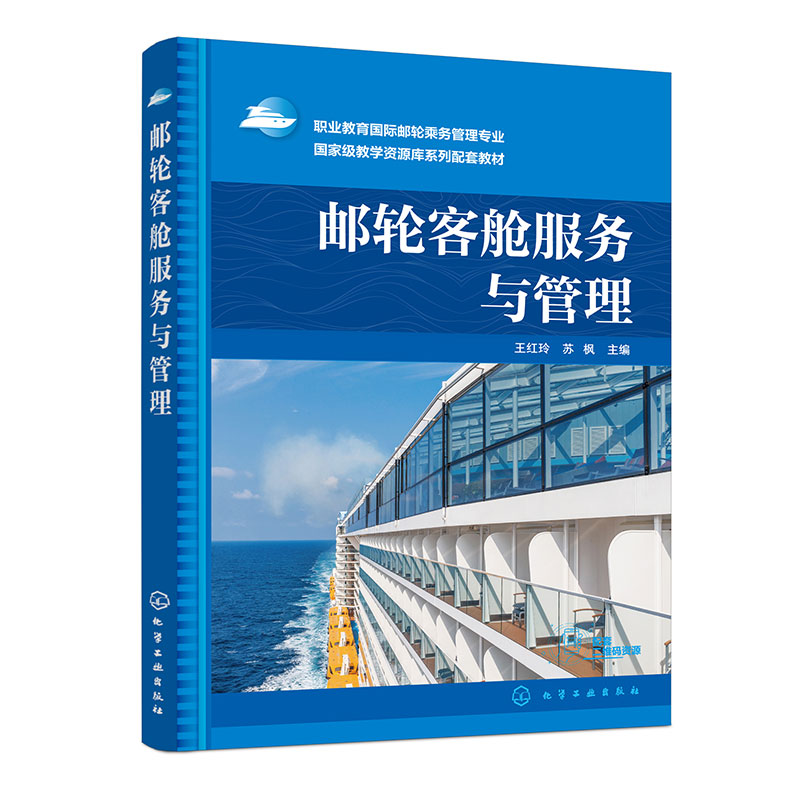 邮轮客舱服务与管理(王红玲)