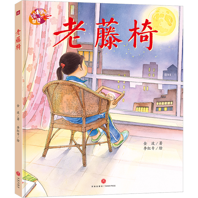 老藤椅/绘本里的世界