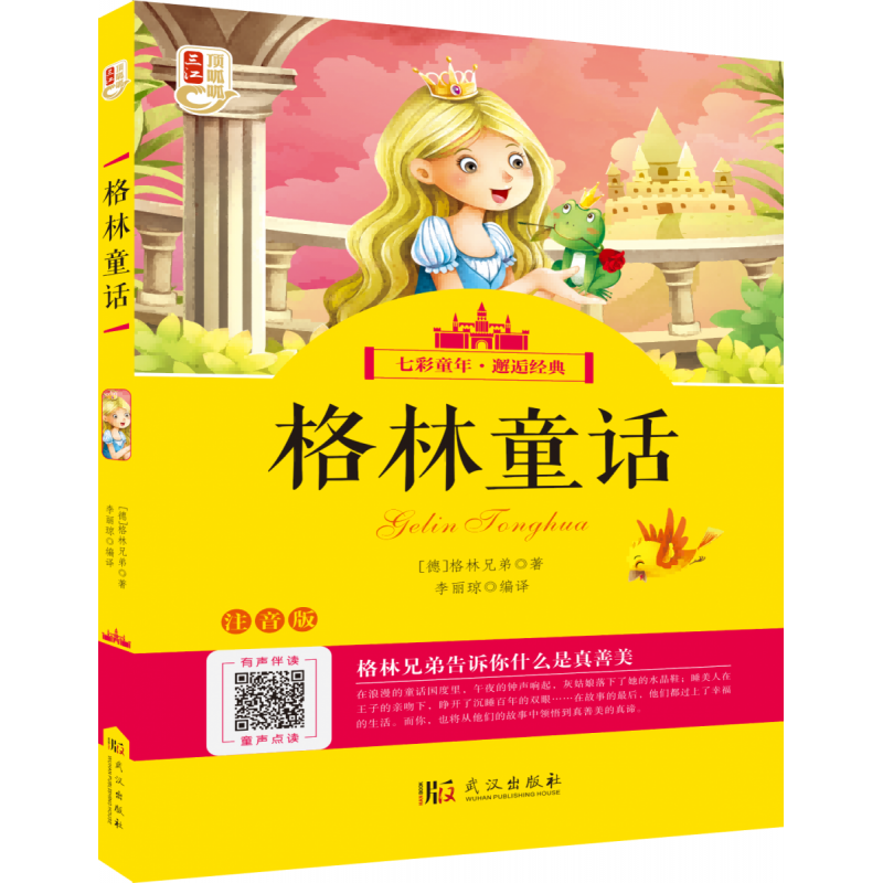 顶呱呱 七彩童年 格林童话
