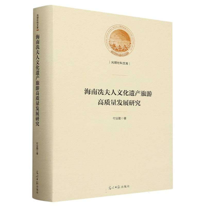 海南冼夫人文化遗产旅游高质量发展研究