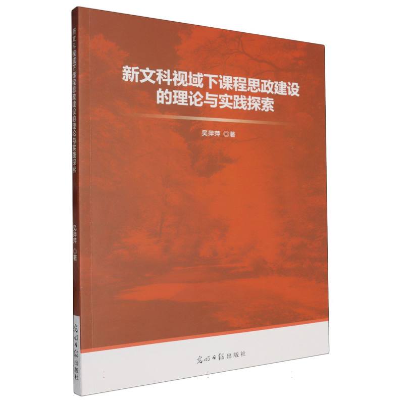 新文科视域下课程思政建设的理论与实践探索