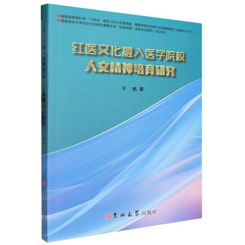 红医文化融入医学院校人文精神培育研究