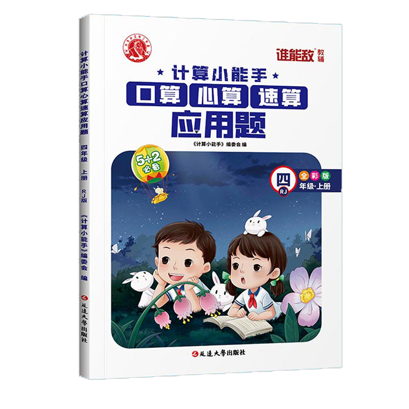 计算小能手口算心算速算应用题 4年级R上