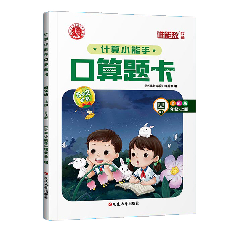 计算小能手口算题卡 4年级R上