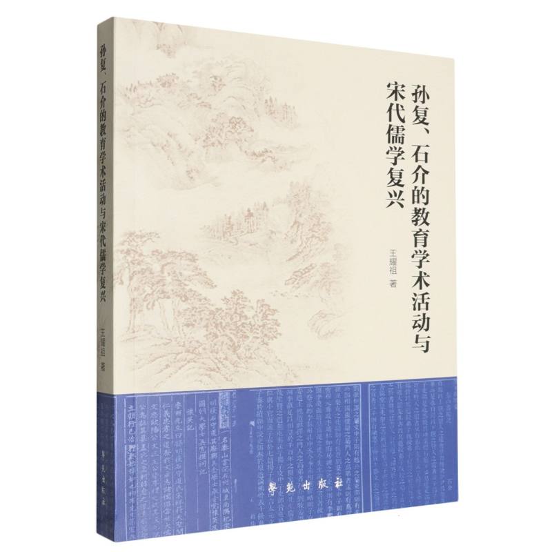 孙复、石介的教育学术活动与宋代儒学复兴