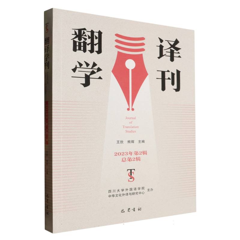 翻译学刊(第二辑)