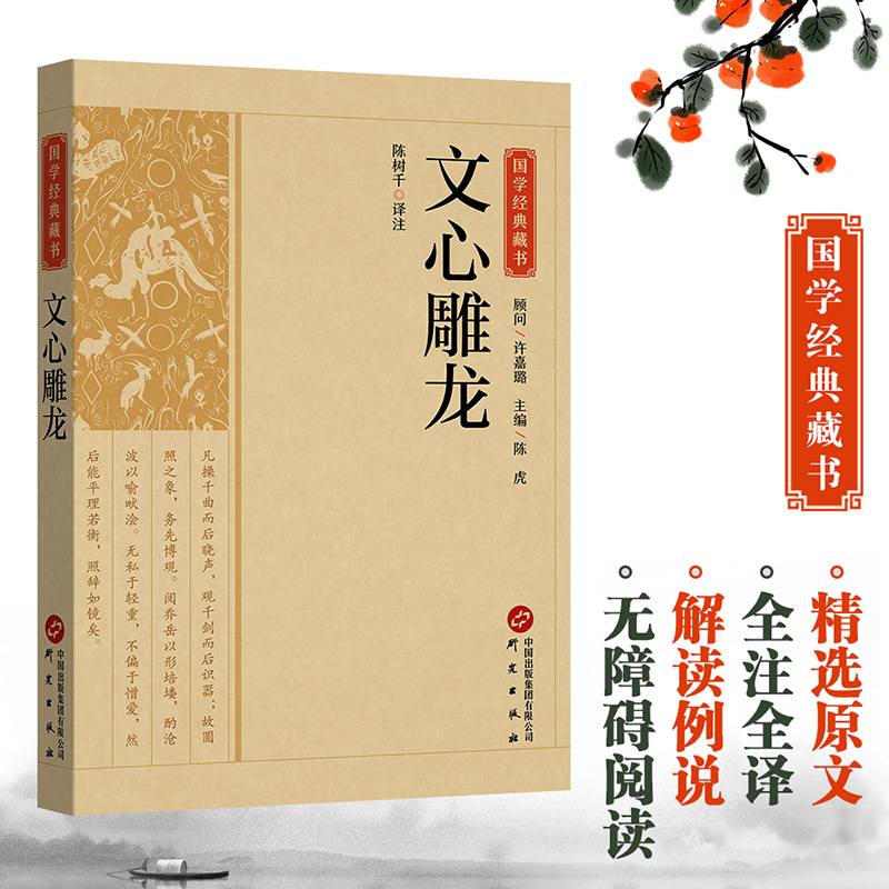 国学经典藏书-文心雕龙
