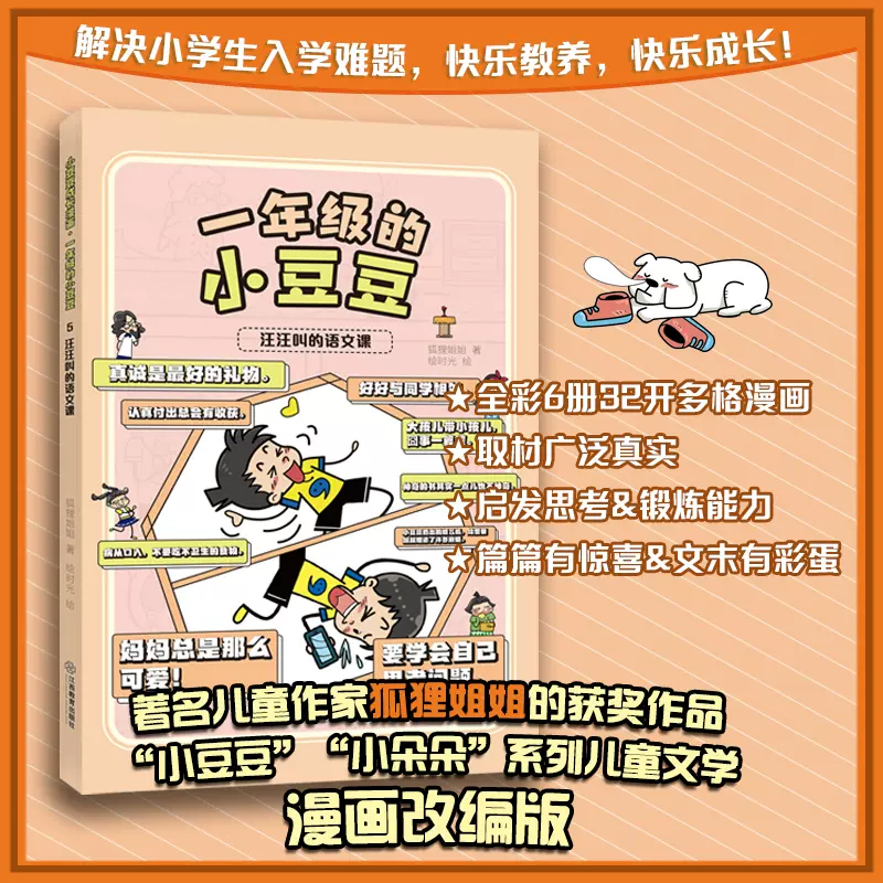 小豆豆成长漫画·一年级的小豆豆 汪汪叫的语文课