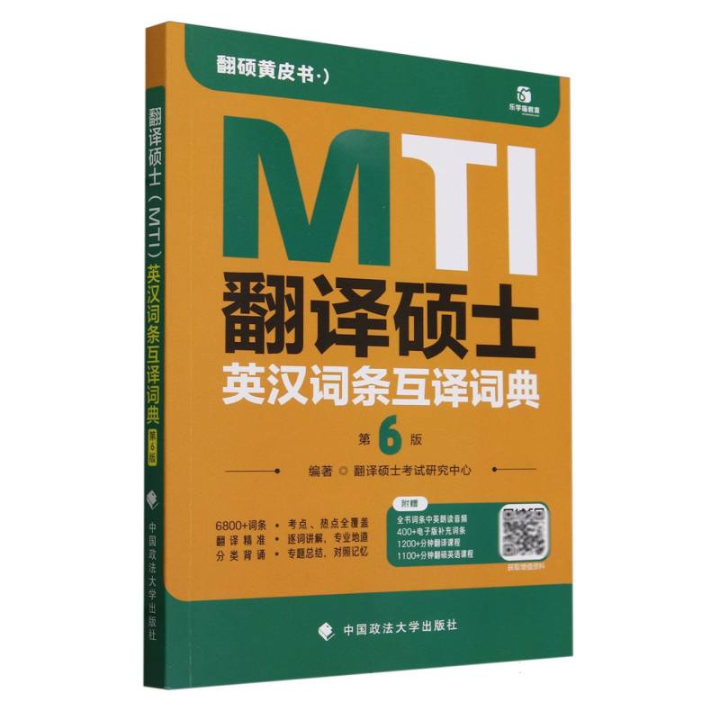 翻译硕士（MTI）英汉词条互译词典