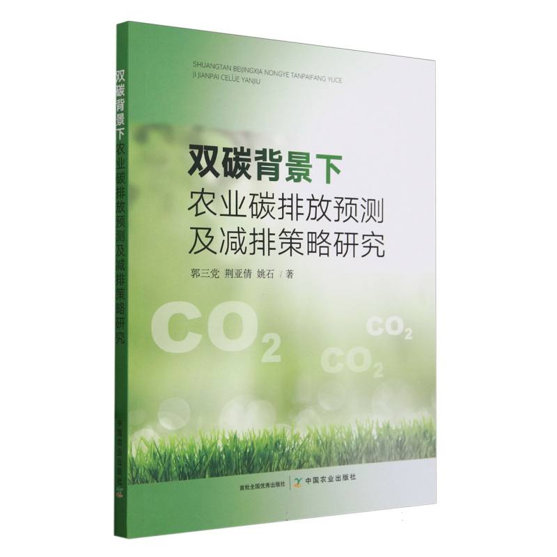 双碳背景下农业碳排放预测及减排策略研究