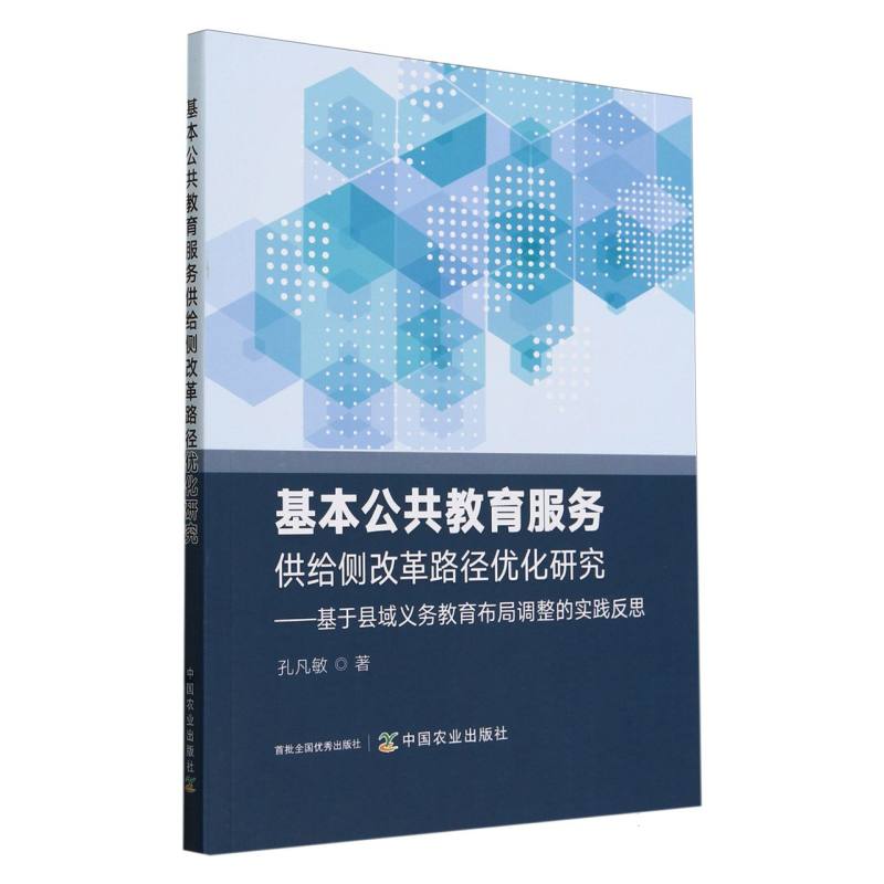 基本公共教育服务供给侧改革路径优化研究