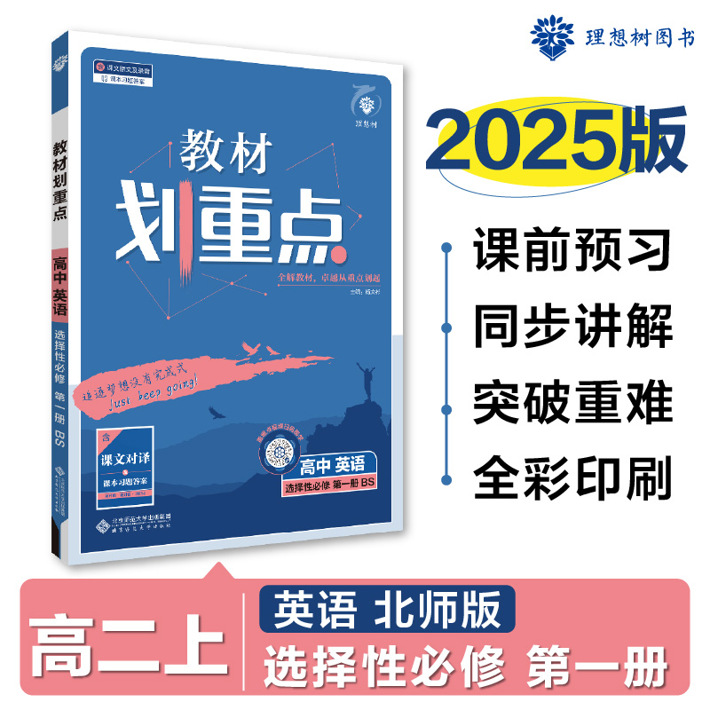 2024秋教材划重点 高中英语 选择性必修 第一册 BS