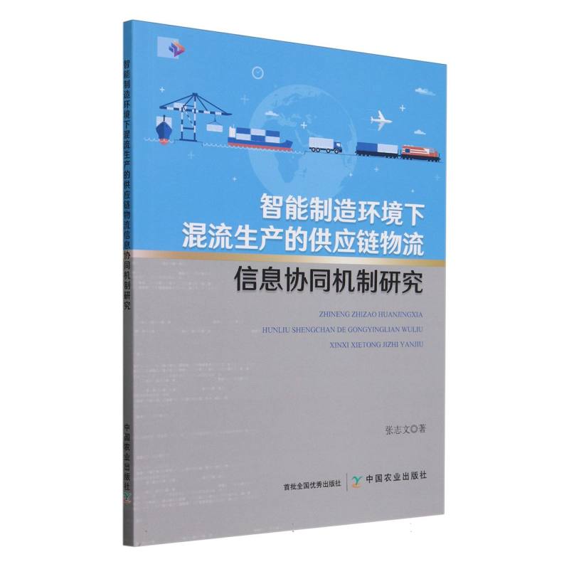 智能制造环境下混流生产的供应链物流信息协同机制研究