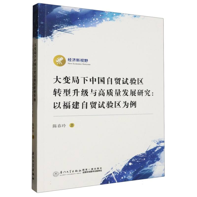 大变局下中国自贸试验区转型升级与高质量发展研究:以福建自贸试验区为例