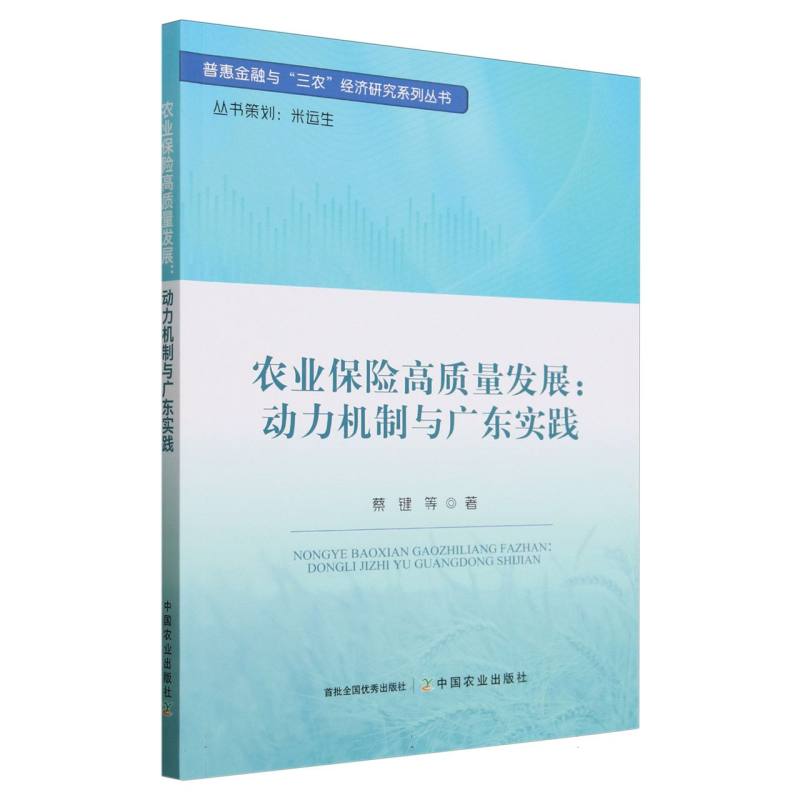 农业保险高质量发展：动力机制与广东实践