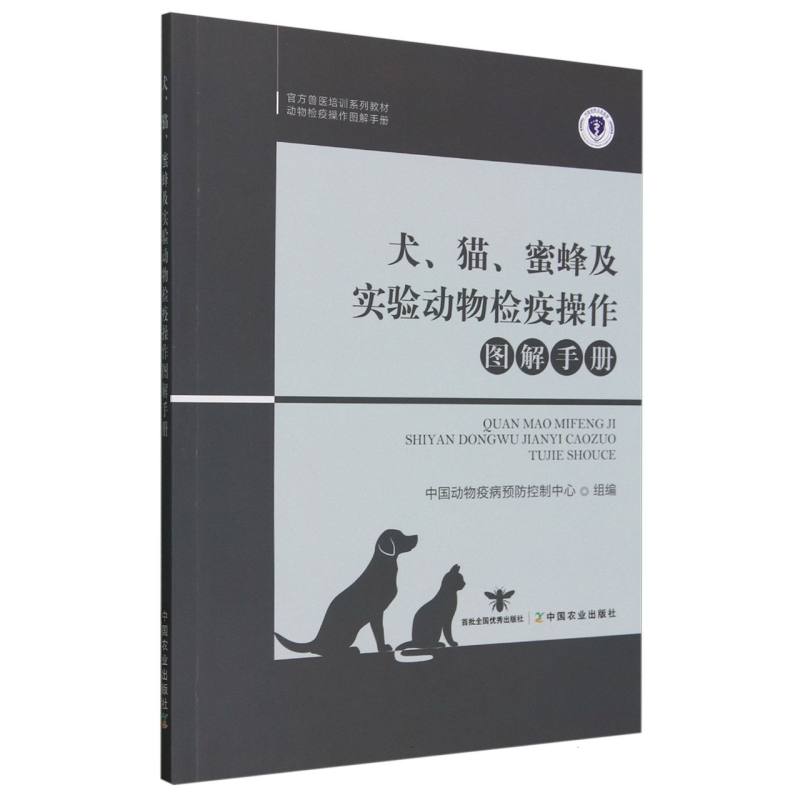 犬、猫、蜜蜂及实验动物检疫操作图解手册