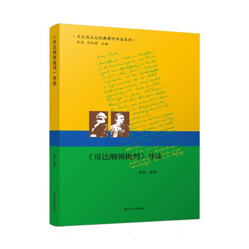 《哥达纲领批判》导读
