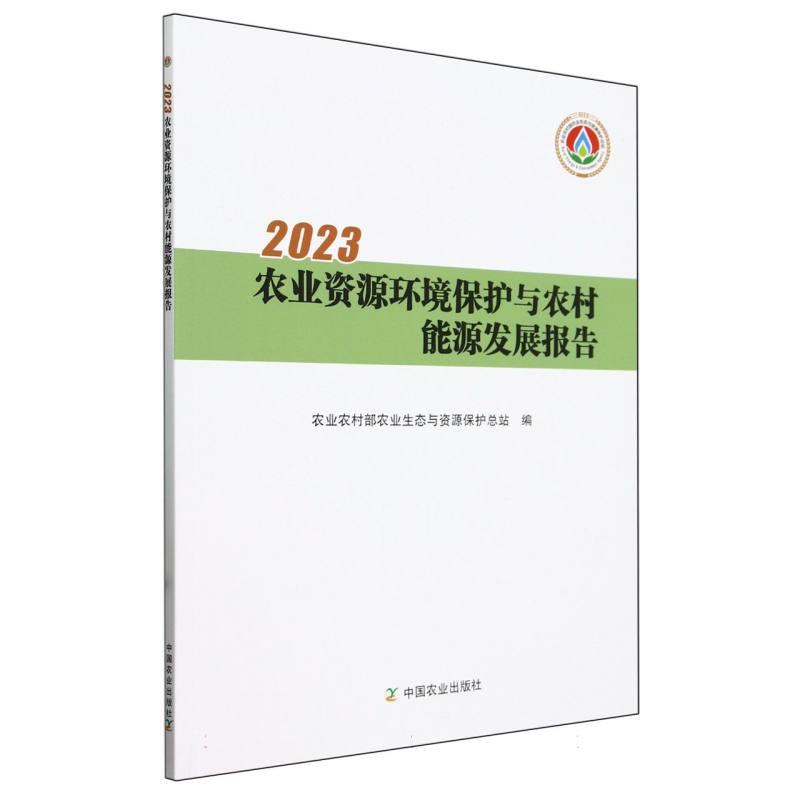 2023农业资源环境保护与农村能源发展报告