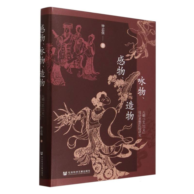 感物咏物造物--六朝“艺”“文”设计思想比较研究