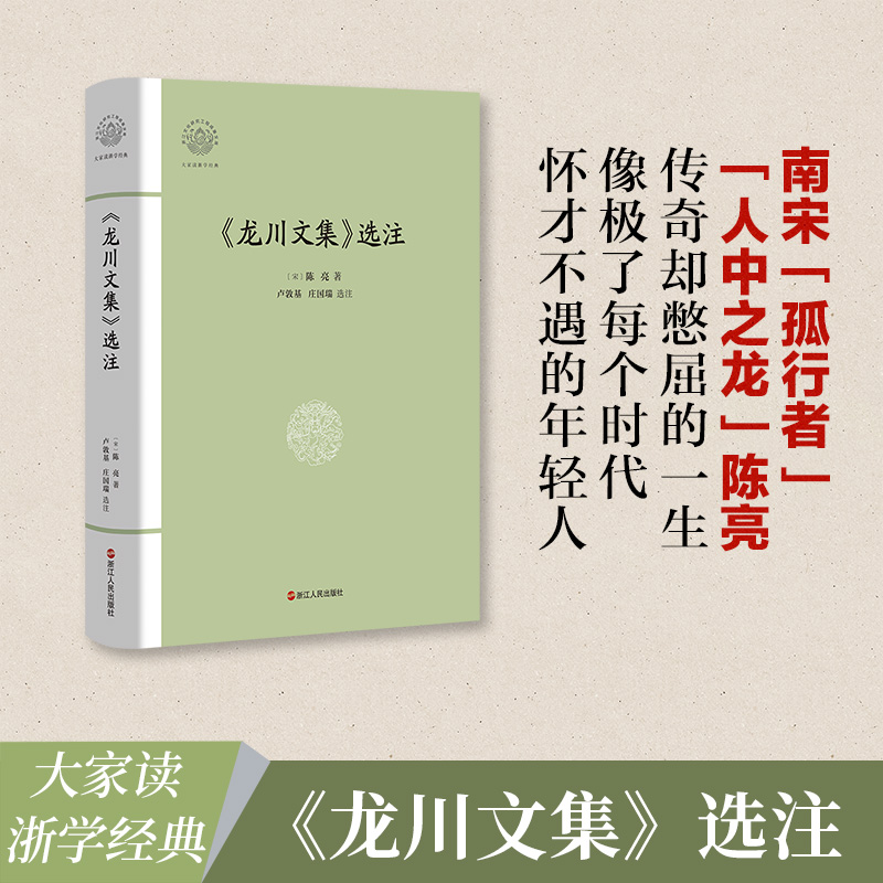 龙川文集选注(精)/大家读浙学经典/浙江文化研究工程成果文库