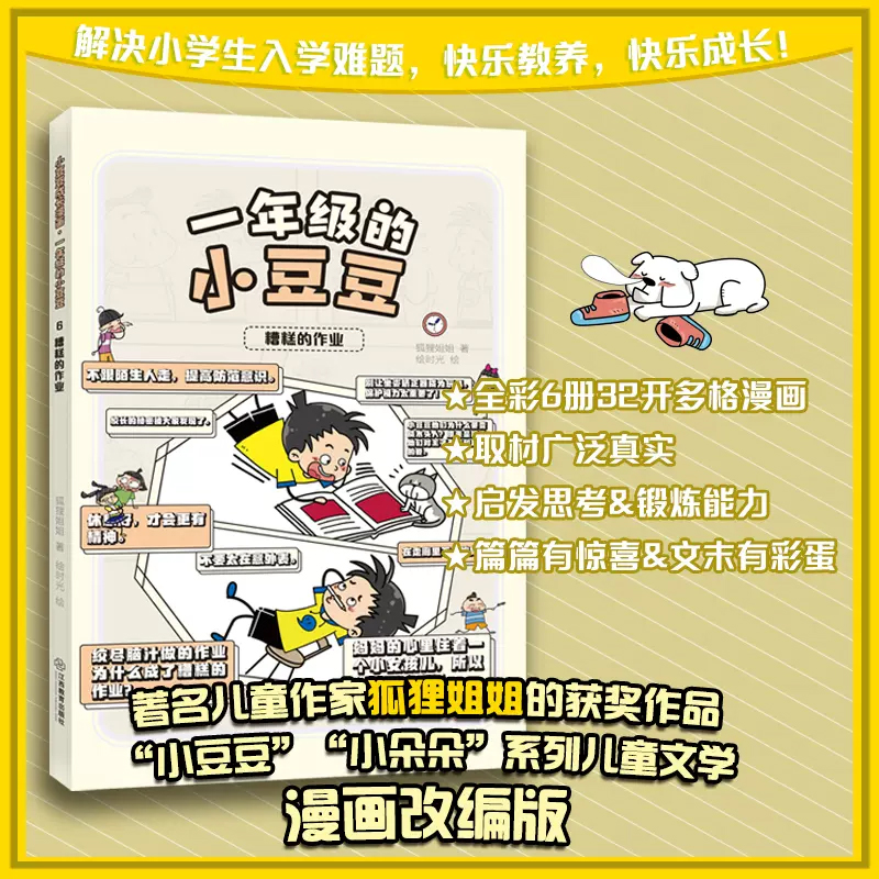 小豆豆成长漫画·一年级的小豆豆 糟糕的作业