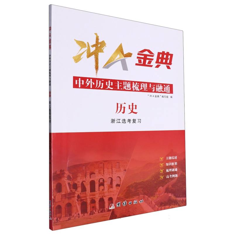 历史(浙江选考复习中外历史主题梳理与融通)/冲A金典