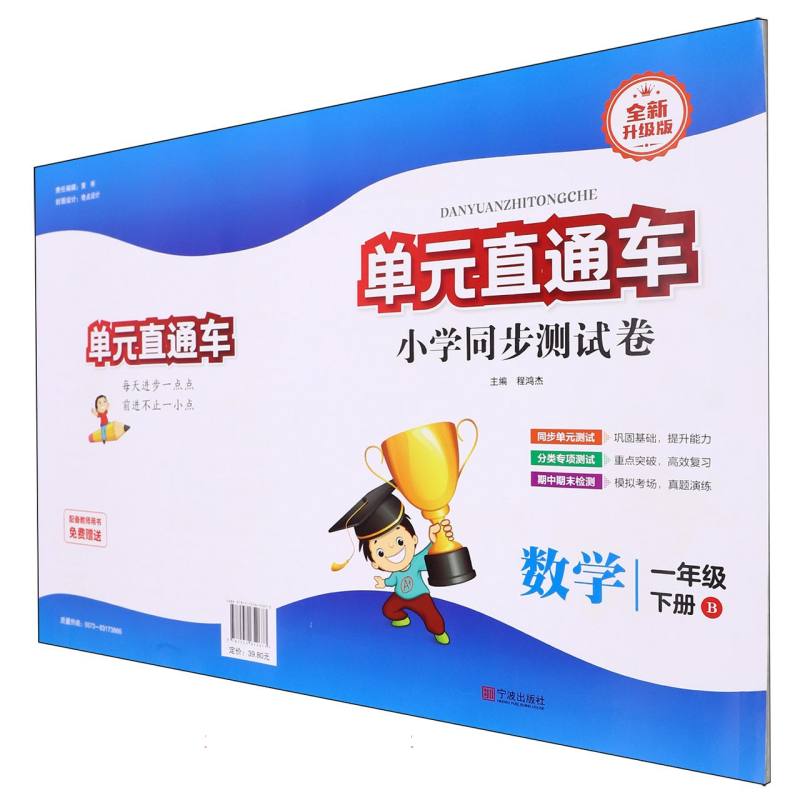 数学(1下B全新升级版)/单元直通车小学同步测试卷