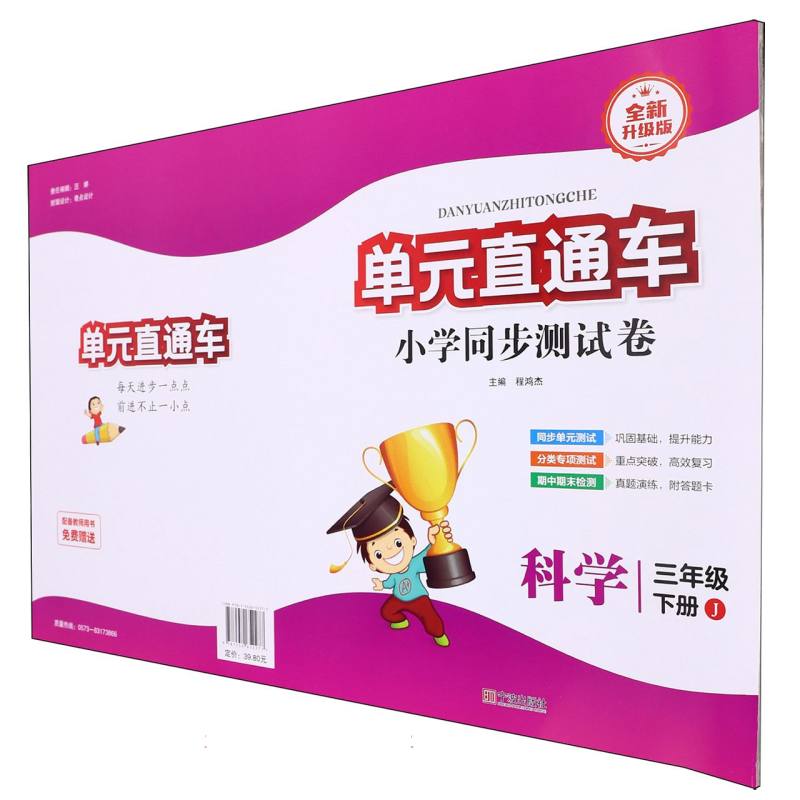 科学(3下J全新升级版)/单元直通车小学同步测试卷
