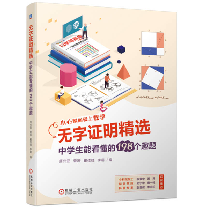 无字证明精选：中学生能看懂的198个趣题